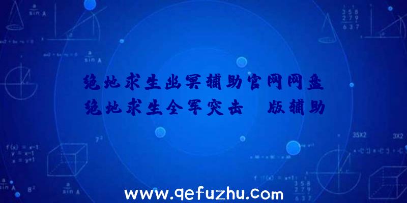 「绝地求生幽冥辅助官网网盘」|绝地求生全军突击pc版辅助